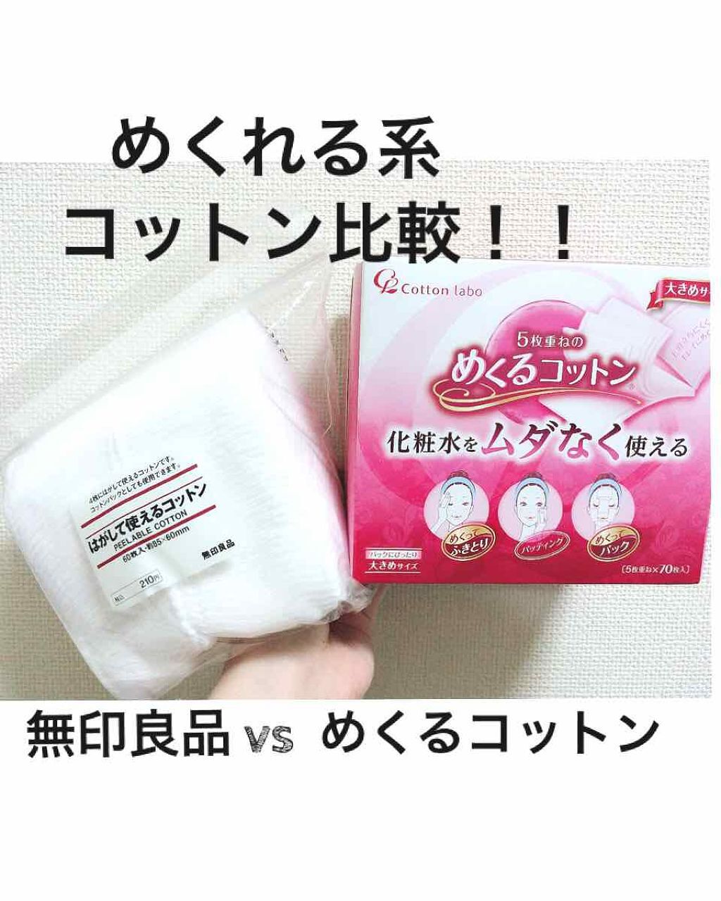 めくるコットン大きめサイズ/コットン・ラボ/コットンを使ったクチコミ(1枚目)