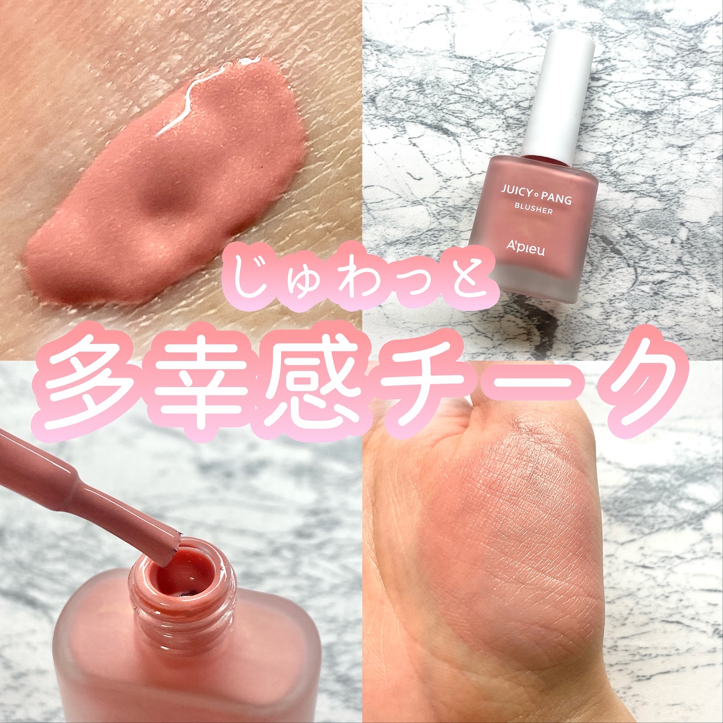 ジューシー パン ウォーター ブラッシャー/A’pieu/リキッドチークを使ったクチコミ（1枚目）