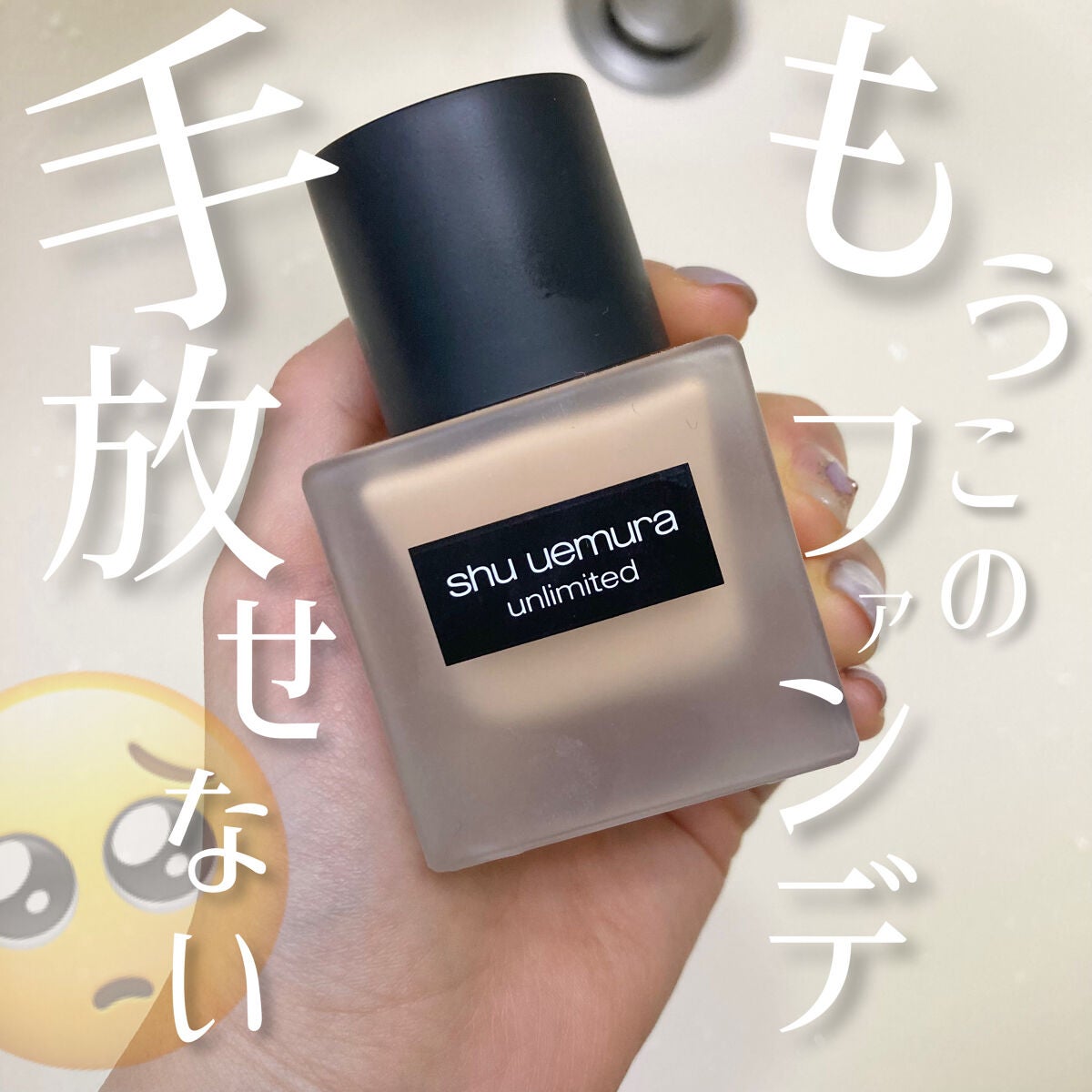 (旧)アンリミテッド ラスティング フルイド/shu uemura/リキッドファンデーションを使ったクチコミ(1枚目)