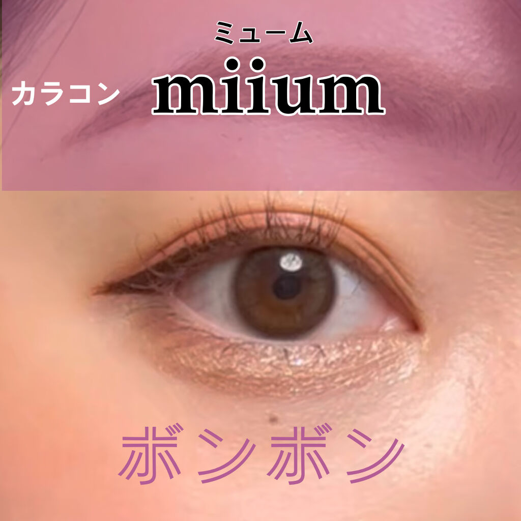 miium 1day/miium/ワンデー（１DAY）カラコンを使ったクチコミ（1枚目）