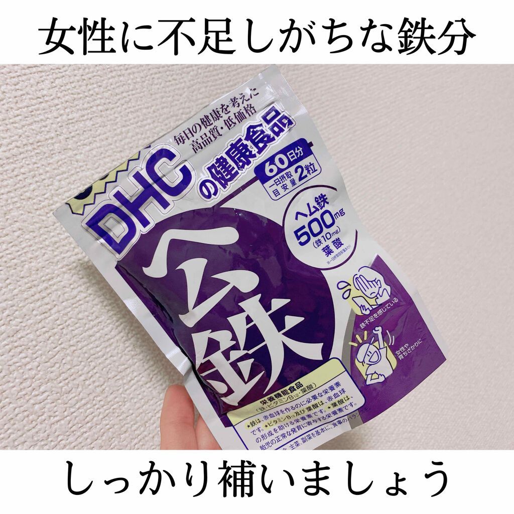 DHC ヘム鉄/DHC/健康サプリメントを使ったクチコミ（1枚目）