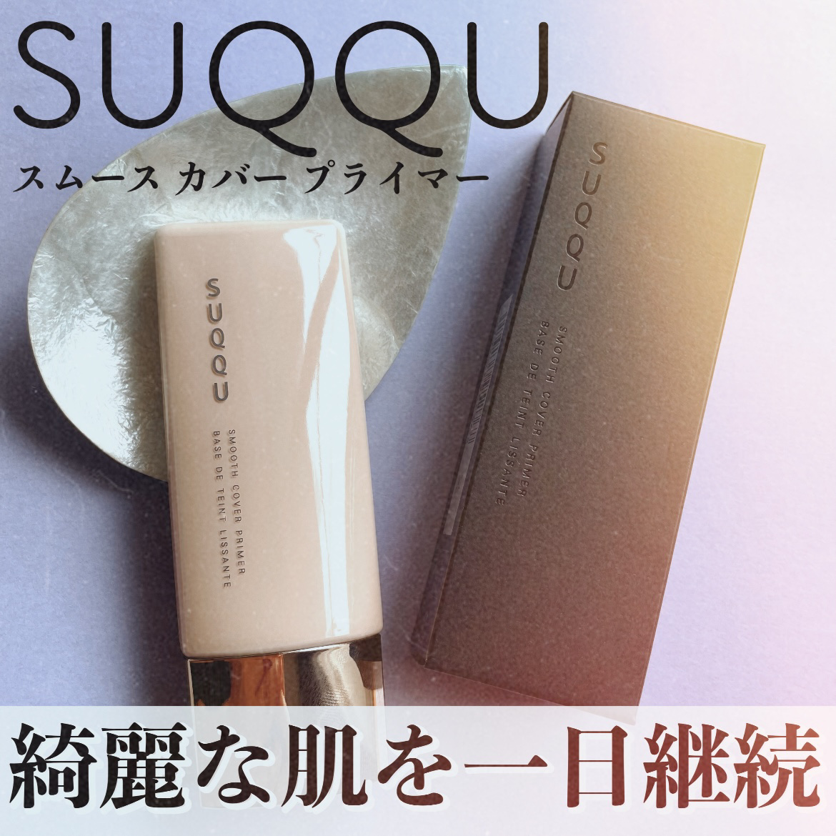 スムース カバー プライマー｜SUQQUの効果に関する口コミ