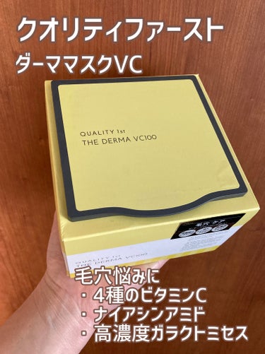 クオリティファースト ザ・ダーマ VC100のクチコミ「毛穴悩みにおすすめシートマスク


−−−−−−−−−−−−−−−−−−−−−−−

クオリテ.....」（1枚目）