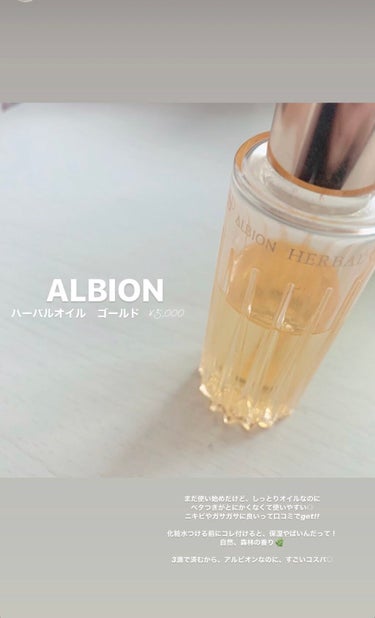 ALBION アルビオン ハーバルオイル トリニティフュージョンのクチコミ「ALBION
アルビオン ハーバルオイル トリニティフュージョン
..」（1枚目）