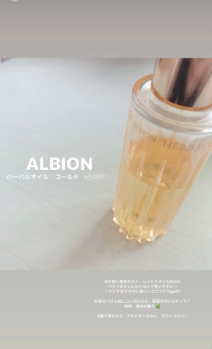 アルビオン ハーバルオイル トリニティフュージョン/ALBION/フェイスオイルを使ったクチコミ(1枚目)