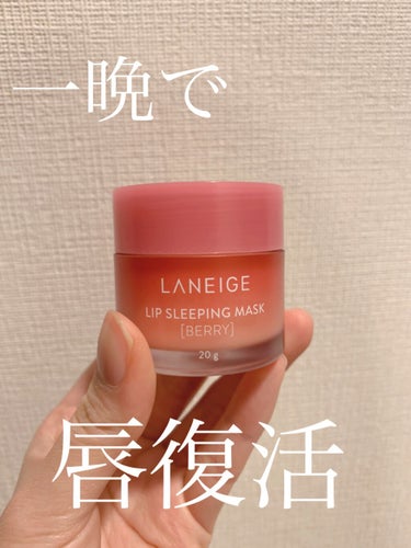 リップスリーピングマスク/LANEIGE/リップケア・リップクリームを使ったクチコミ（1枚目）