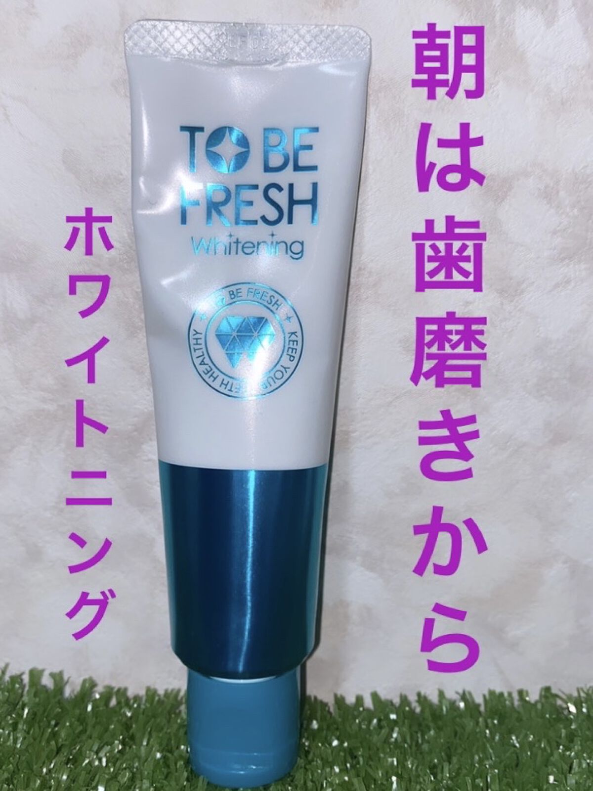 ホワイトニング薬用デンタルペースト プレミアム/トゥービーフレッシュ/歯磨き粉を使ったクチコミ（1枚目）