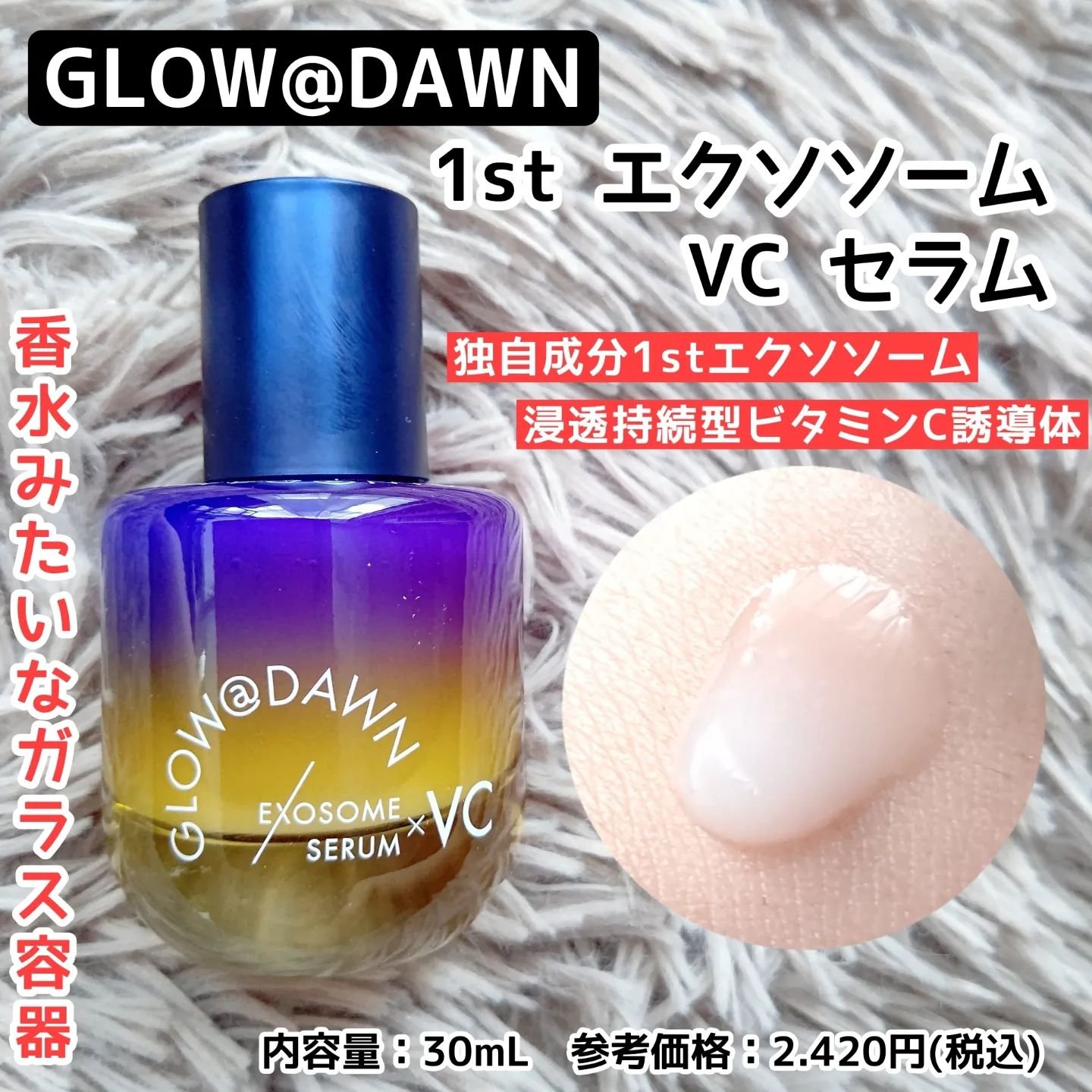 1stエクソソーム VCセラム/GLOW@DAWN/美容液を使ったクチコミ（1枚目）