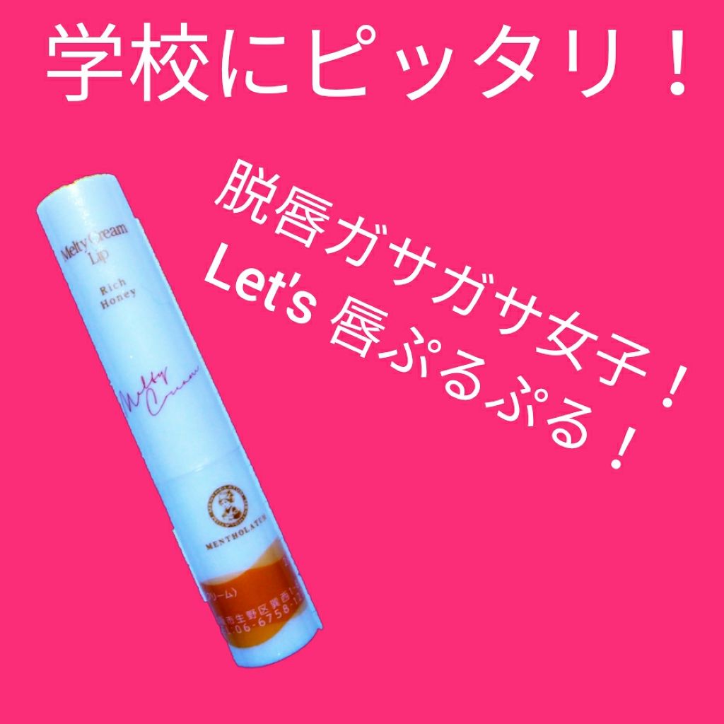 メルティクリームリップ/メンソレータム/リップクリームを使ったクチコミ(1枚目)