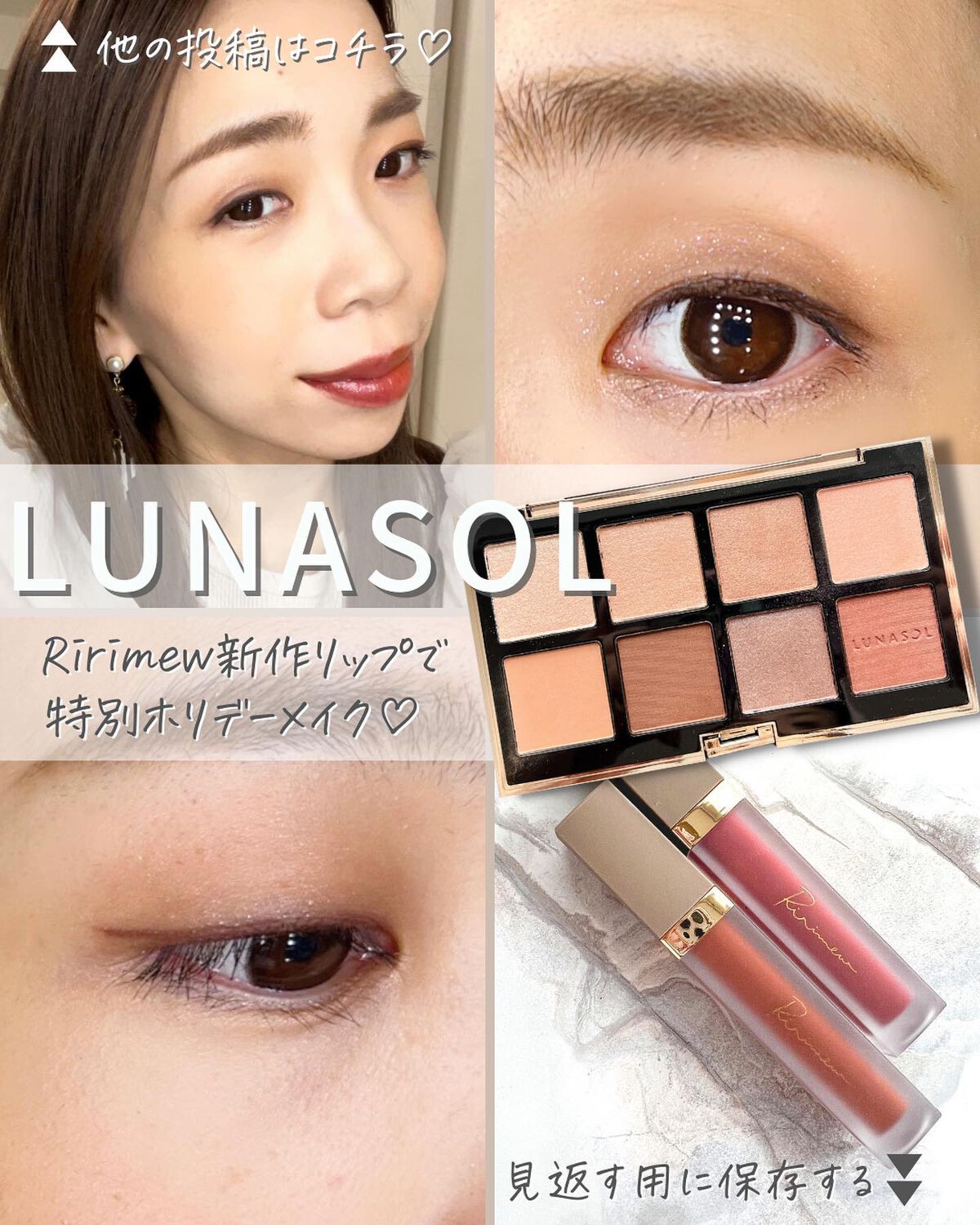 大人女性でも秒速！旬顔メイク💄
今年のルナソル限定パレットは
ベーシックなベージュ〜ブラウンに

トレンドのレッドラメブラウン系と
エッジを効かせたブルーラメブラウンが追加😍

より旬な雰囲気でホリデーを楽しめちゃう🎄

この２つを使