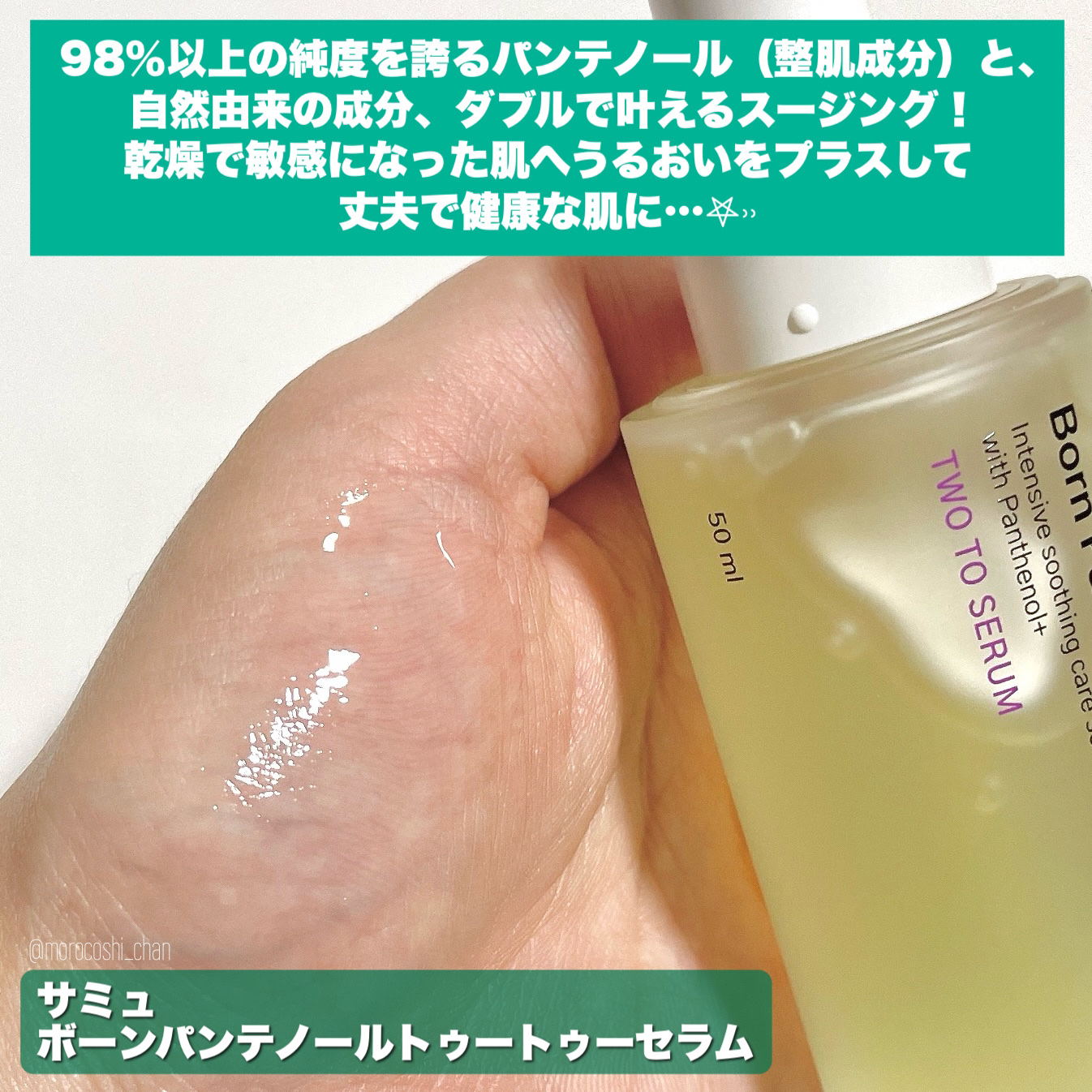 ボーンパンテノールトゥートゥーセラム/SAM'U/美容液を使ったクチコミ（3枚目）