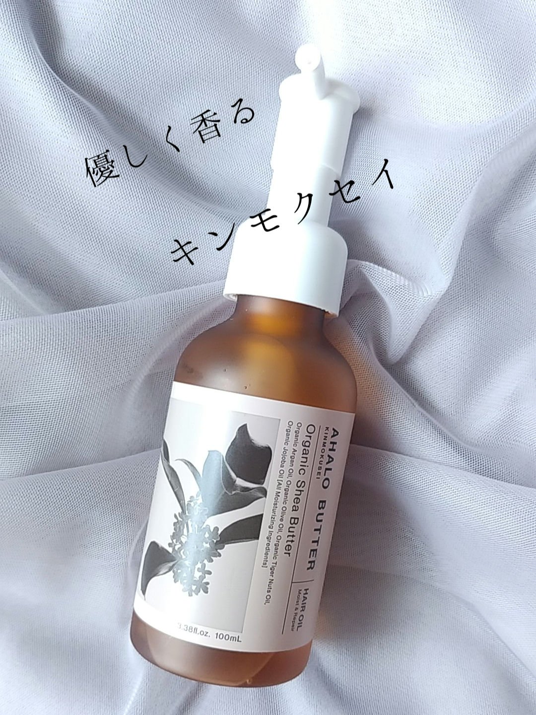 モイスト＆リペア ヘアオイル キンモクセイの香り/AHALO BUTTER/ヘアオイルを使ったクチコミ（1枚目）