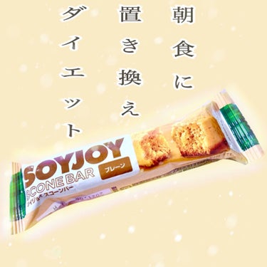 SOYJOYを朝食に置き換えダイエット！

大塚製薬
SOYJOY　スコーンバー

価格は115円程度です。
コンビニなどどこでも気軽に購入できます。

これを食べたらダイエットになると