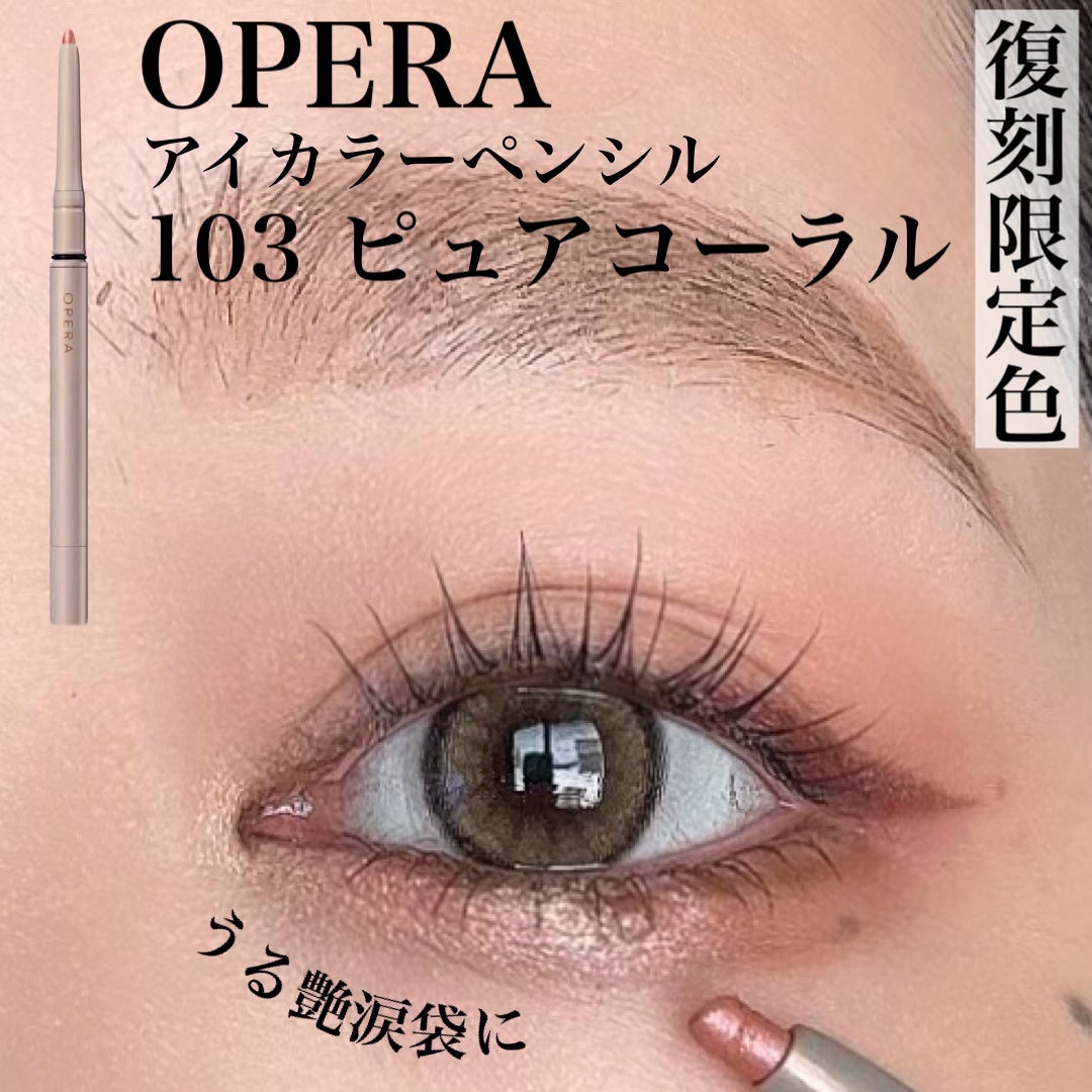 オペラ アイカラーペンシル/OPERA/ペンシルアイライナーを使ったクチコミ(1枚目)