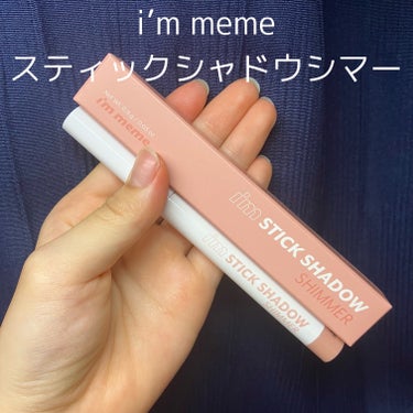 スティックシャドウシマー/i’m meme/ジェル・クリームアイシャドウを使ったクチコミ（1枚目）