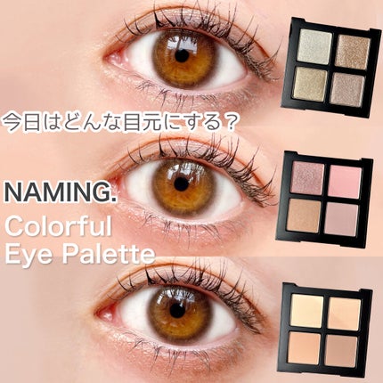COLORFUL EYE PALETTE/NAMING./アイシャドウパレットを使ったクチコミ(1枚目)