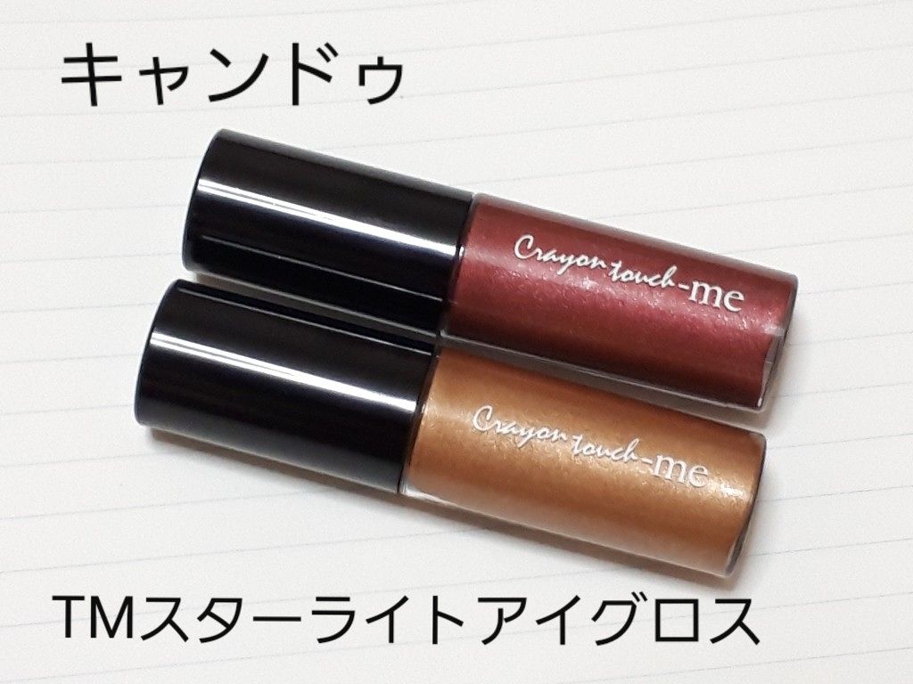 スターライトアイグロス/キャンドゥ/リキッドアイシャドウを使ったクチコミ(2枚目)