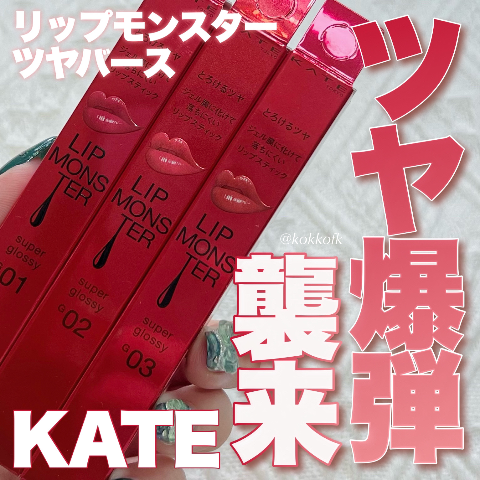 ケイト リップモンスター ツヤバース/KATE/口紅を使ったクチコミ（1枚目）