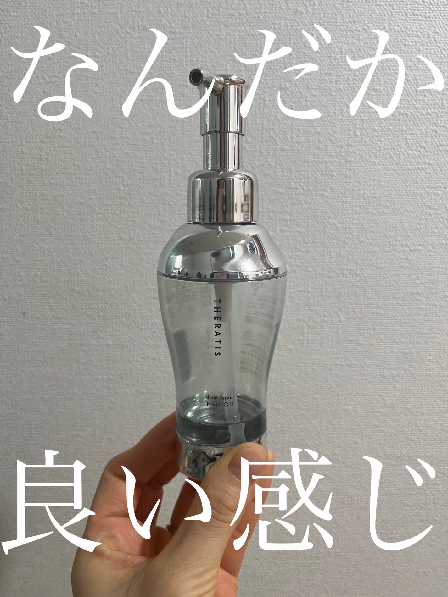 ナイトリペア ヘアオイル/THERATIS/ヘアオイルを使ったクチコミ(1枚目)