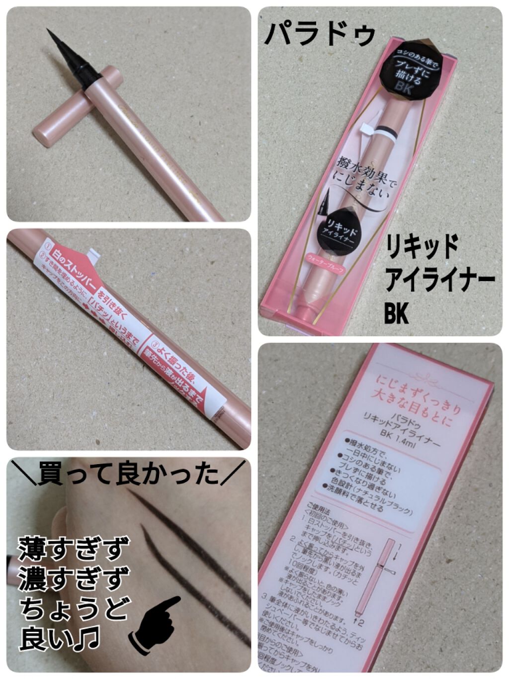 リキッドアイライナー /パラドゥ/リキッドアイライナーを使ったクチコミ（1枚目）