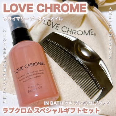 LOVECHROME IN BATH ツキ プレミアムブラックのクチコミ「11月1日に新発売した、ラブクロムのブラックが入ったお得なキット🉐🩷🩷

〈LOVE CHRO.....」（1枚目）