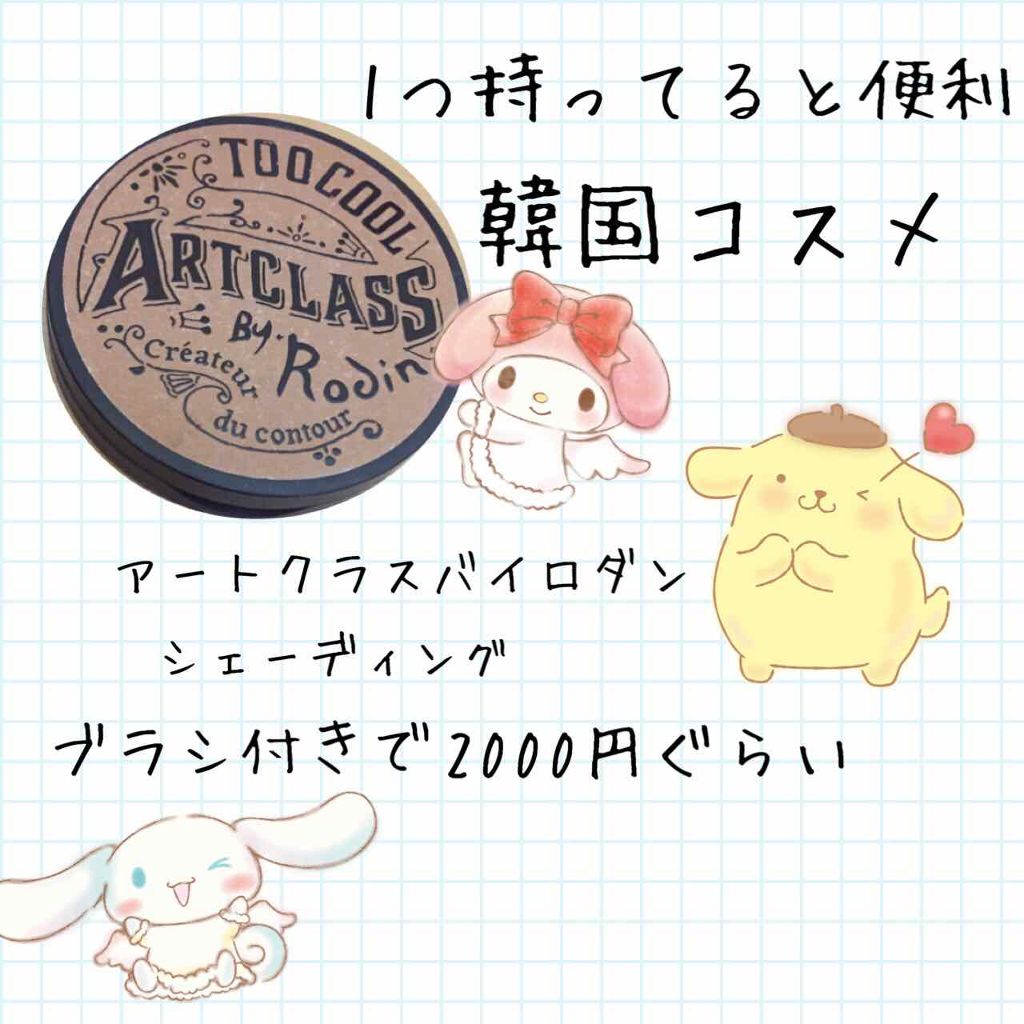 アートクラスバイロダン シェーディング/too cool for school/シェーディングを使ったクチコミ（1枚目）