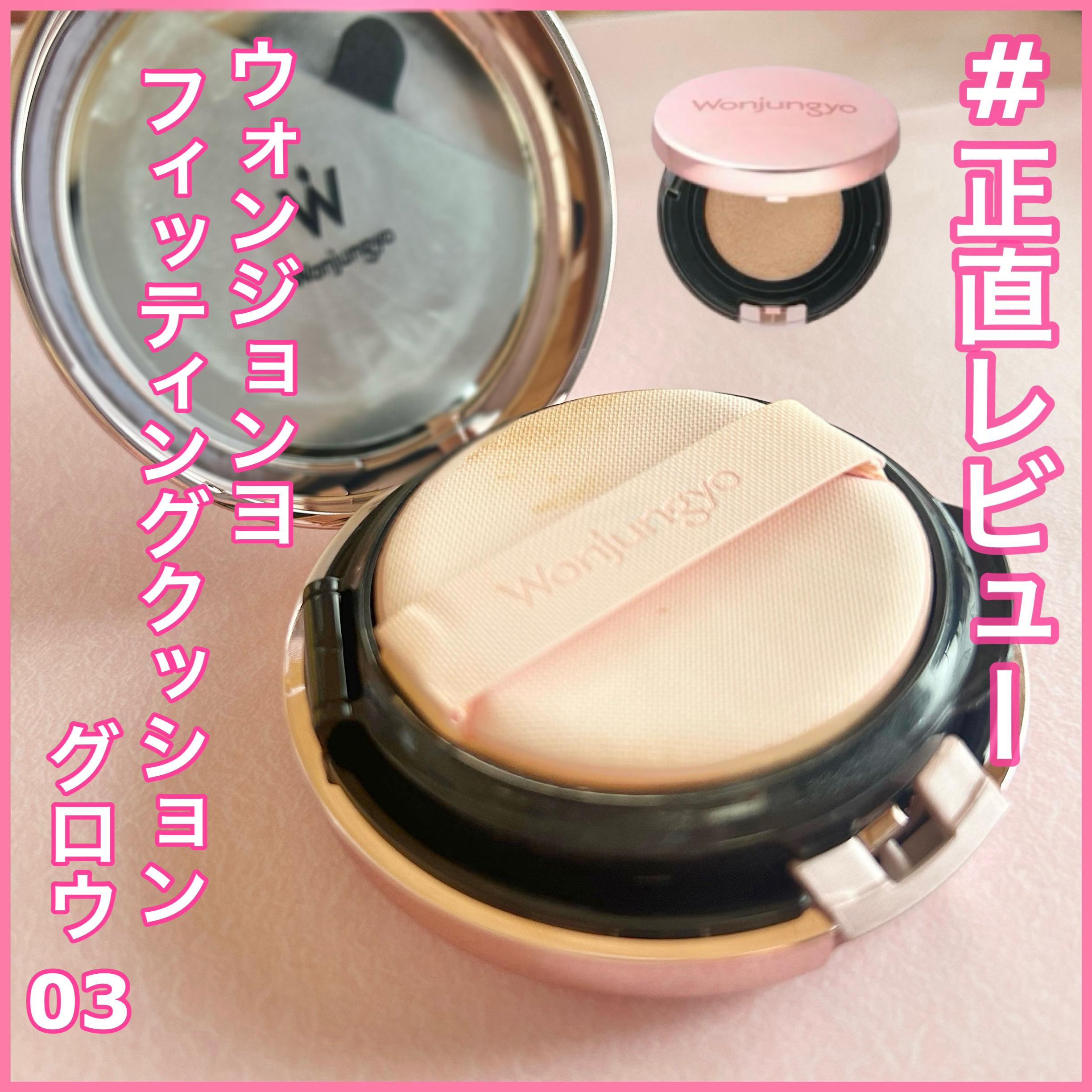 ウォンジョンヨ フィッティングクッション グロウ 03 ペールベージュ/Wonjungyo/クッションファンデーションを使ったクチコミ（1枚目）