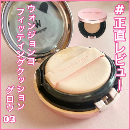 ウォンジョンヨ フィッティングクッション グロウ/Wonjungyo/クッションファンデーションを使ったクチコミ(1枚目)