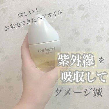 【お米のヘアオイルで紫外線対策】

本日は珍しいお米でできたヘアオイルを紹介したいと思います🌾


－－－－－－－－－－－－－－－－－－－－－－－－

○ヘアレシピ/さらとろライスオイル○
販売価格：¥