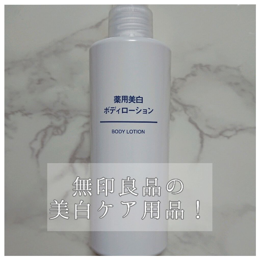 薬用美白ボディローション/無印良品/ボディローションを使ったクチコミ（1枚目）