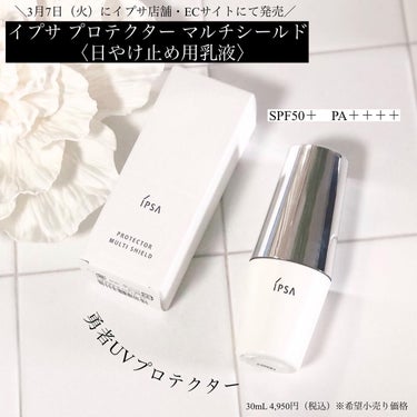 イプサ プロテクター マルチシールド（日焼け止め用乳液）30mL