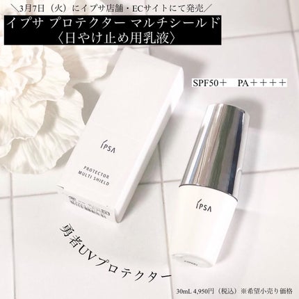 プロテクター マルチシールド/IPSA/日焼け止めミルクを使ったクチコミ(1枚目)