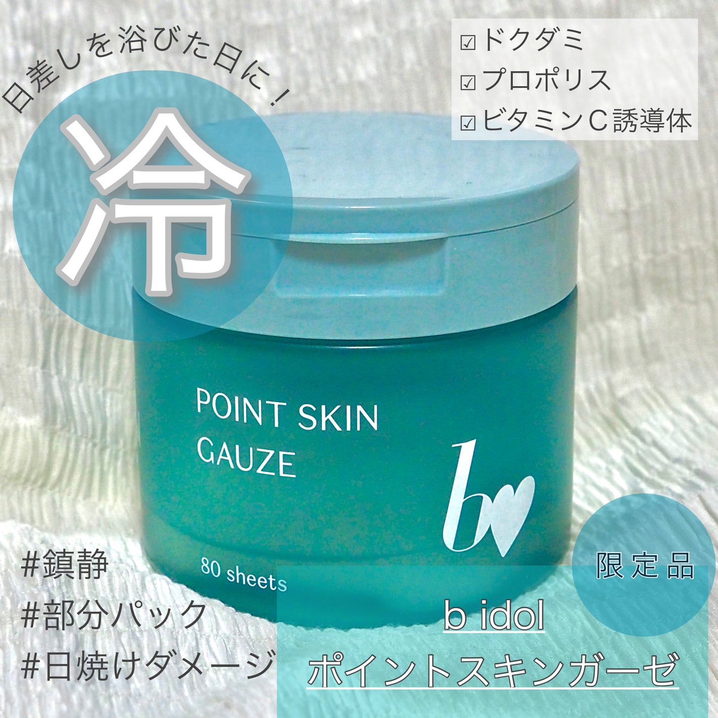 ポイントスキンガーゼ/b idol/化粧水を使ったクチコミ(1枚目)