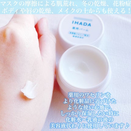 イハダ 薬用バーム【医薬部外品】/IHADA/フェイスバームを使ったクチコミ(3枚目)