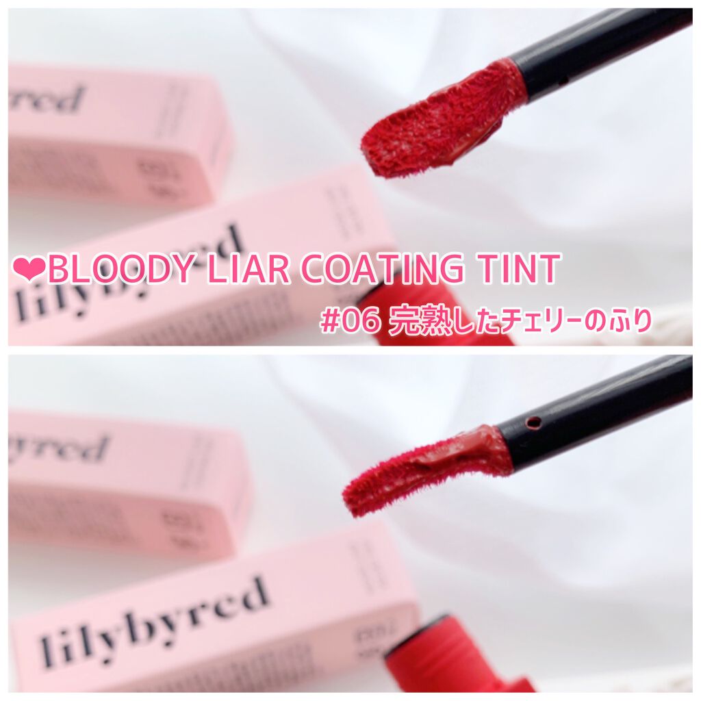 ブラッディライアー コーティングティント/lilybyred/リップティントを使ったクチコミ(4枚目)