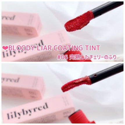 ブラッディライアー コーティングティント/lilybyred/リップティントを使ったクチコミ(4枚目)