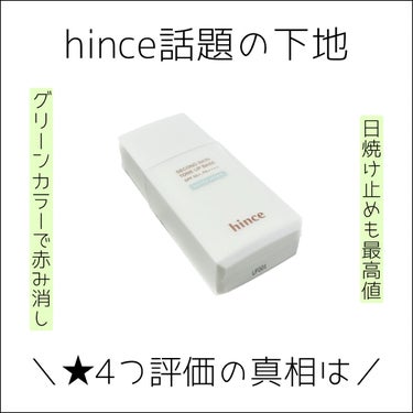 セカンドスキントーンアップベース ミューテッドグリーン/hince/化粧下地を使ったクチコミ（1枚目）