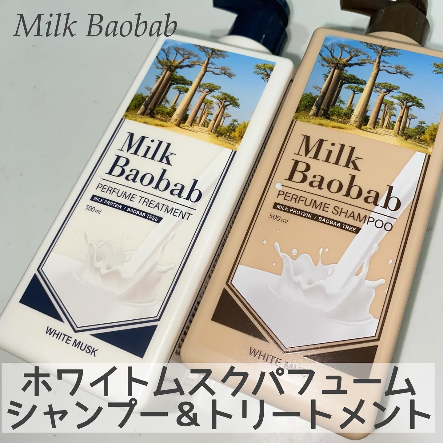 パフュームシャンプー/トリートメント (ホワイトムスク) トリートメント 500ml/ミルクバオバブ/市販シャンプーを使ったクチコミ（1枚目）