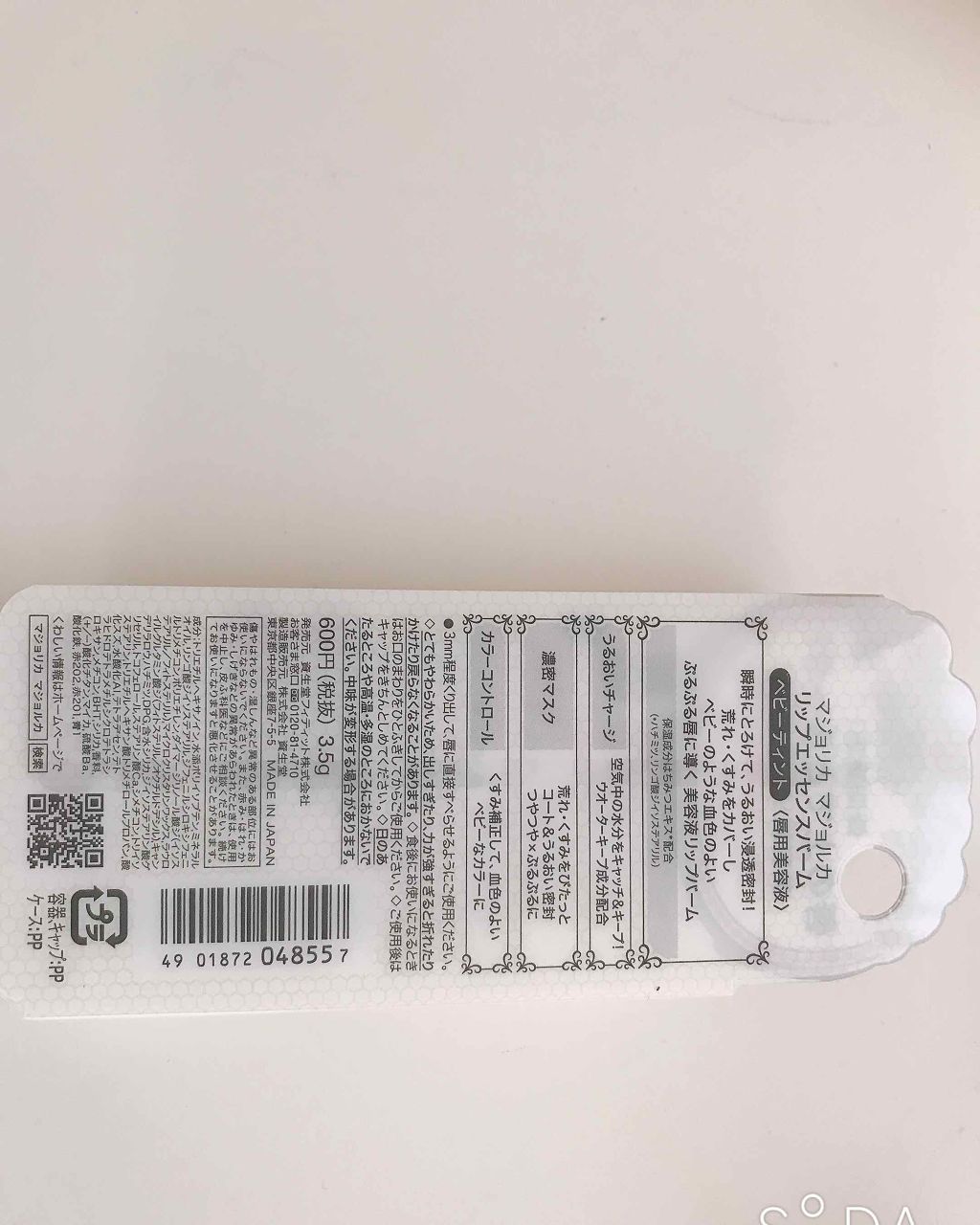 リップエッセンスバーム/MAJOLICA MAJORCA/リップバームを使ったクチコミ（3枚目）