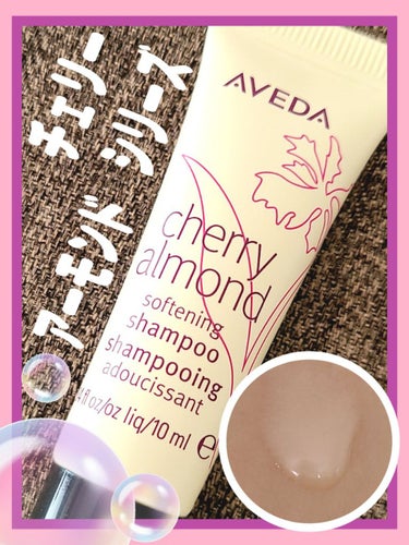 〜チェリー アーモンド シリーズ〜 ソフトニング シャンプー／コンディショナー/AVEDA/シャンプー・コンディショナーを使ったクチコミ（1枚目）