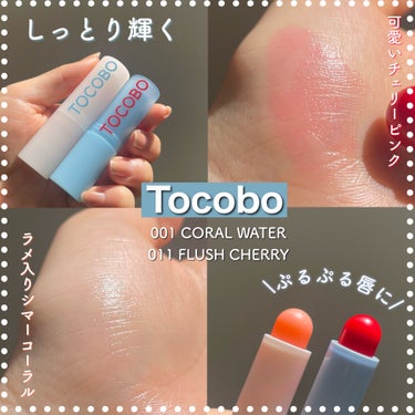 〜「TOCOBO」様から商品提供をいただきました〜

TOCOBO
Glass Tinted Lip Balm 

今回提供していただいたのは、
001 CORAL WATER
011 FLUSH CH