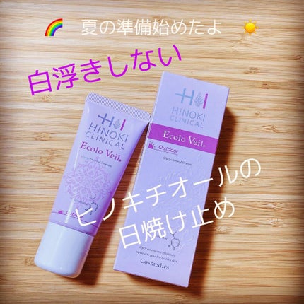 エコロヴェール/ヒノキ肌粧品/日焼け止めクリームを使ったクチコミ(1枚目)