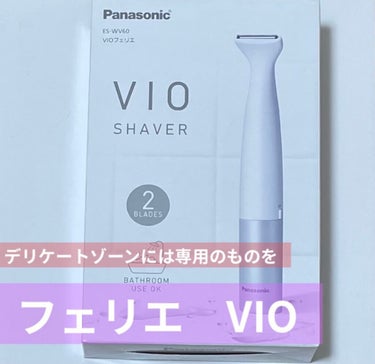 \デリケートゾーンにカミソリは卒業しよう🌸/


パナソニック
フェリエ　VIO  定価5980円

最近、フェミニンケアもよく目にする時代になってきました。最近ではいろんなメーカーからVIO専用のシェ