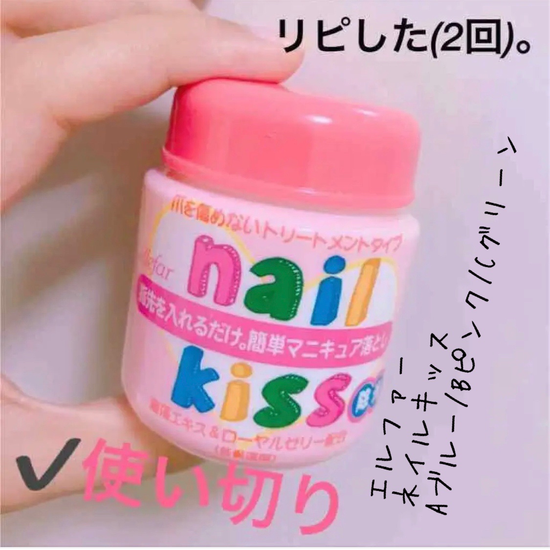 エルファー ネイルキッスB/DAISO/除光液を使ったクチコミ（1枚目）