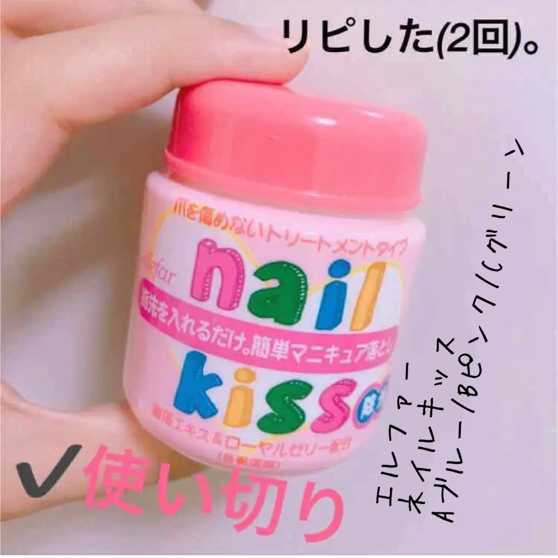エルファー ネイルキッスB/DAISO/除光液を使ったクチコミ(1枚目)
