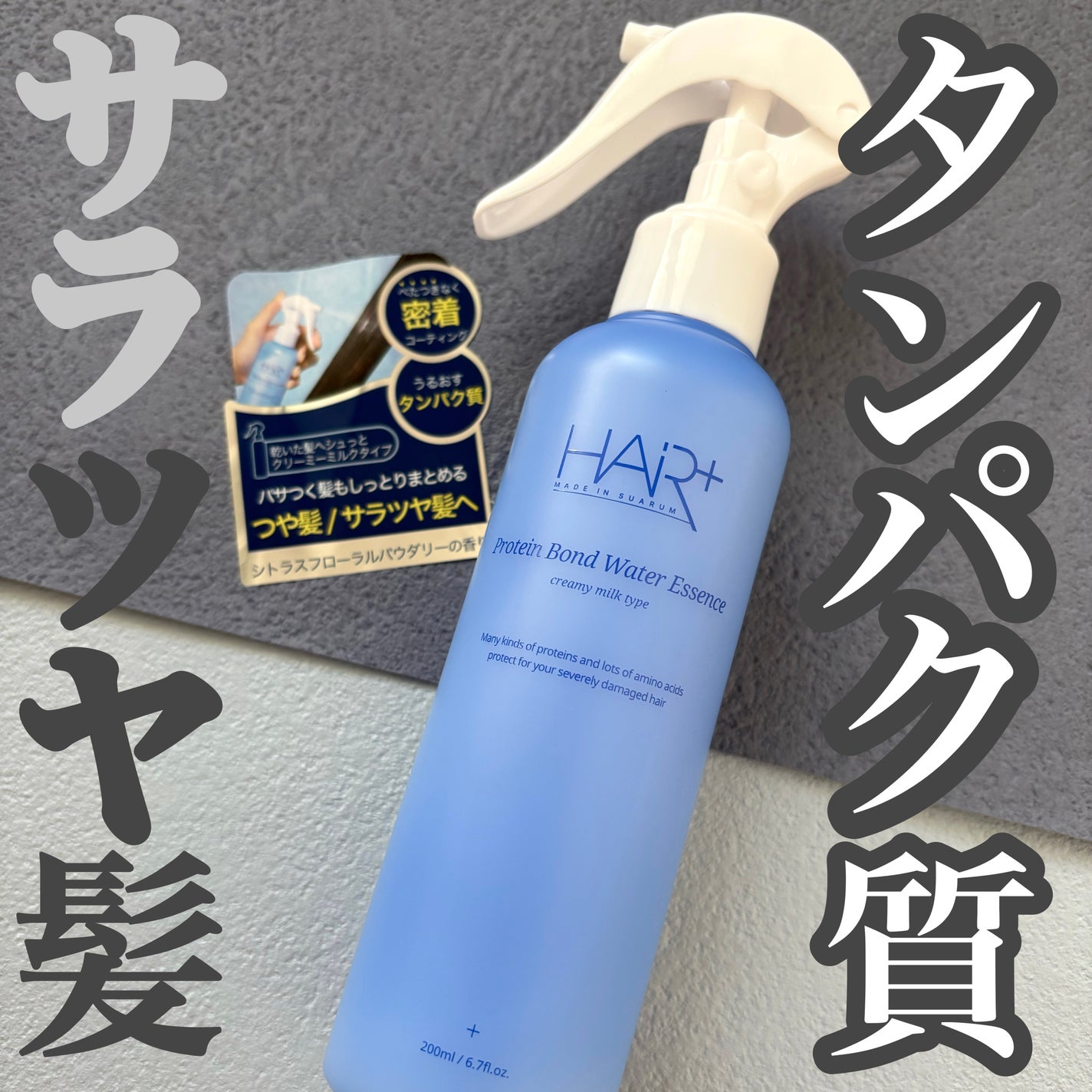 Protein Bond Water Essence/HAIRPLUS/ヘアミストを使ったクチコミ(1枚目)