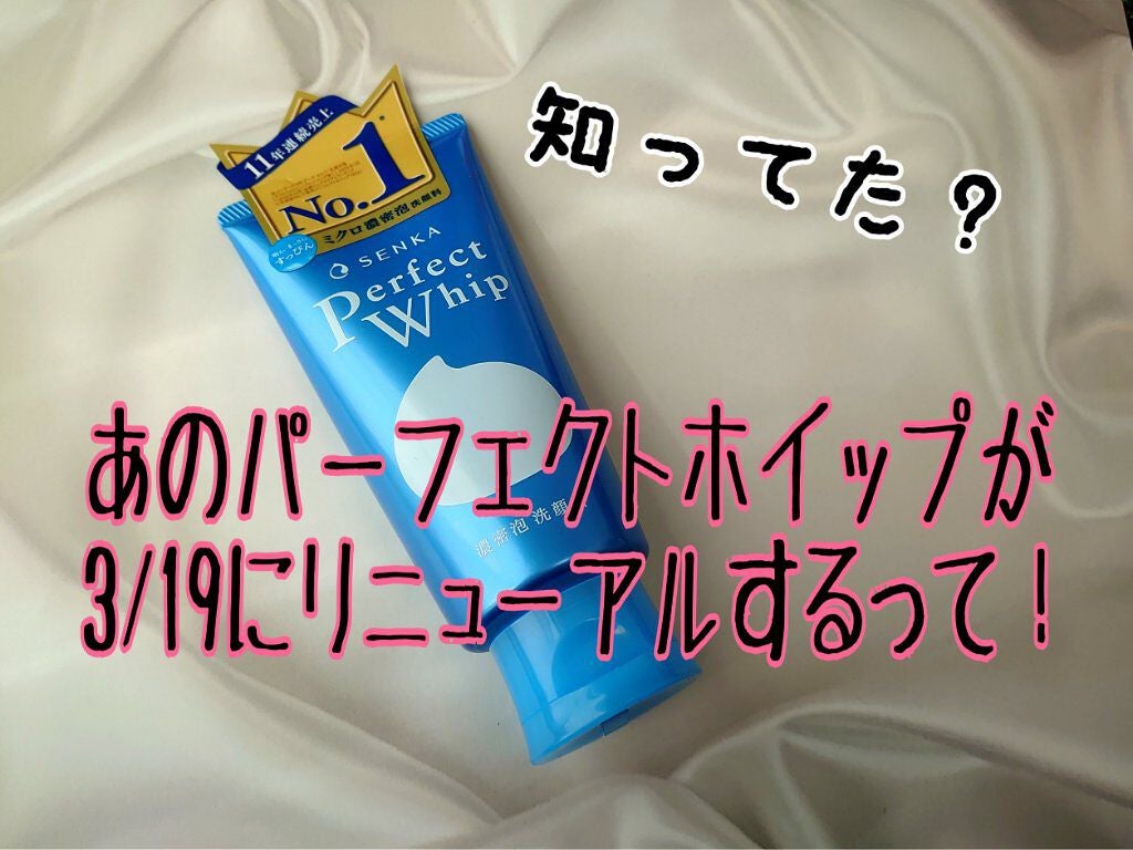 パーフェクトホイップu/SENKA(専科)/洗顔フォームを使ったクチコミ(1枚目)