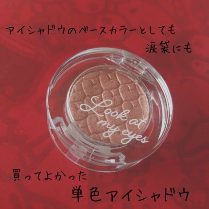 ルックアット マイアイズ/ETUDE/単色アイシャドウを使ったクチコミ(1枚目)