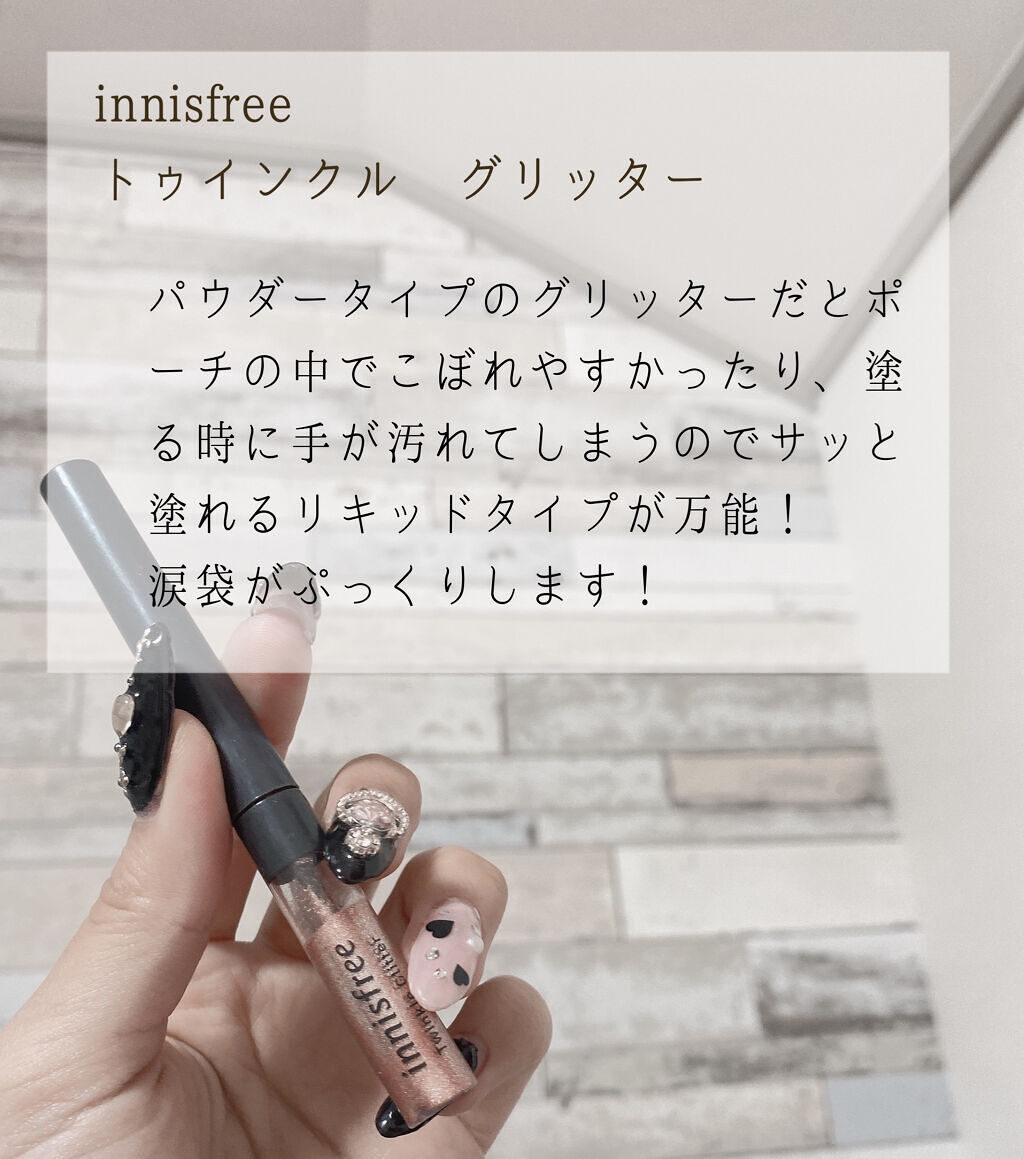 トゥインクル グリッター/innisfree/リキッドアイライナーを使ったクチコミ（3枚目）