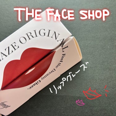 FMGT リップグレーズ/THE FACE SHOP/口紅を使ったクチコミ（1枚目）